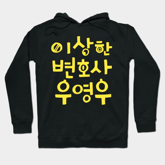 Extraordinary Attorney Woo Hoodie by sokileri999